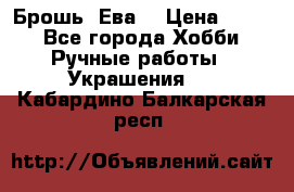 Брошь “Ева“ › Цена ­ 430 - Все города Хобби. Ручные работы » Украшения   . Кабардино-Балкарская респ.